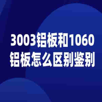 3003鋁板和1060鋁板怎么區(qū)別鑒別
