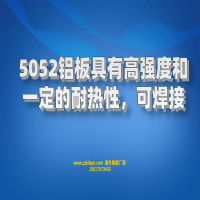 5052鋁板具有高強(qiáng)度和建議的耐熱性，可焊接