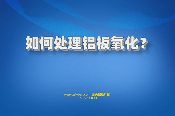 如何處理鋁板氧化？
