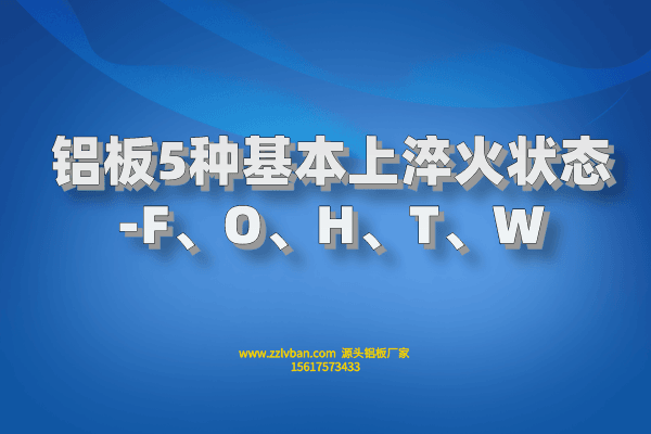鋁板5種基本上淬火狀態(tài)-F、O、H、T、W