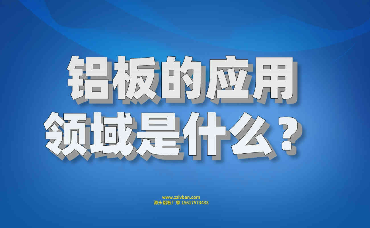 鋁板的應(yīng)用領(lǐng)域是什么？