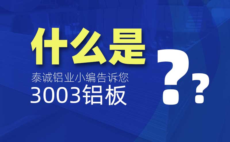 什么是3003鋁板？是什么意思？